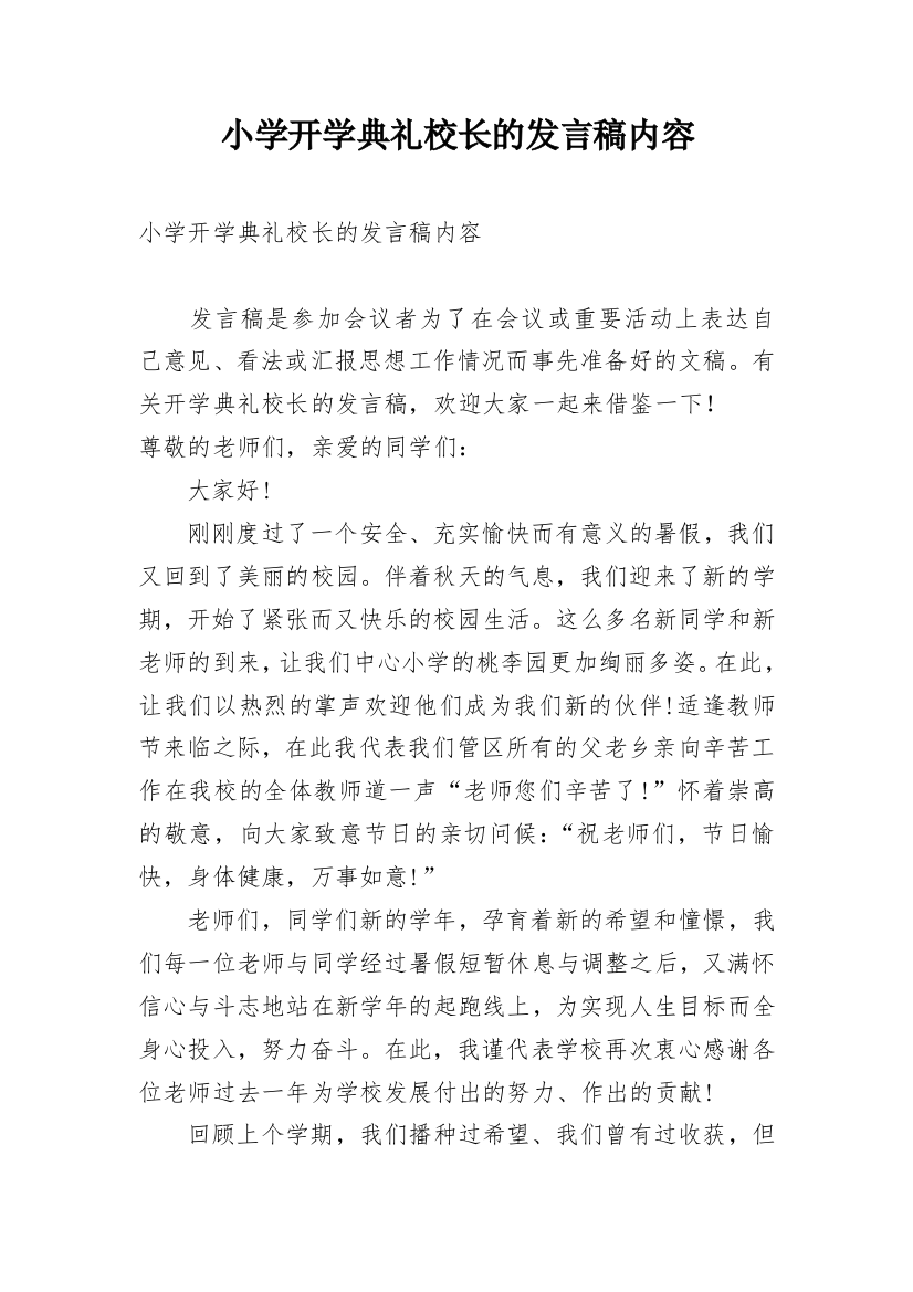 小学开学典礼校长的发言稿内容