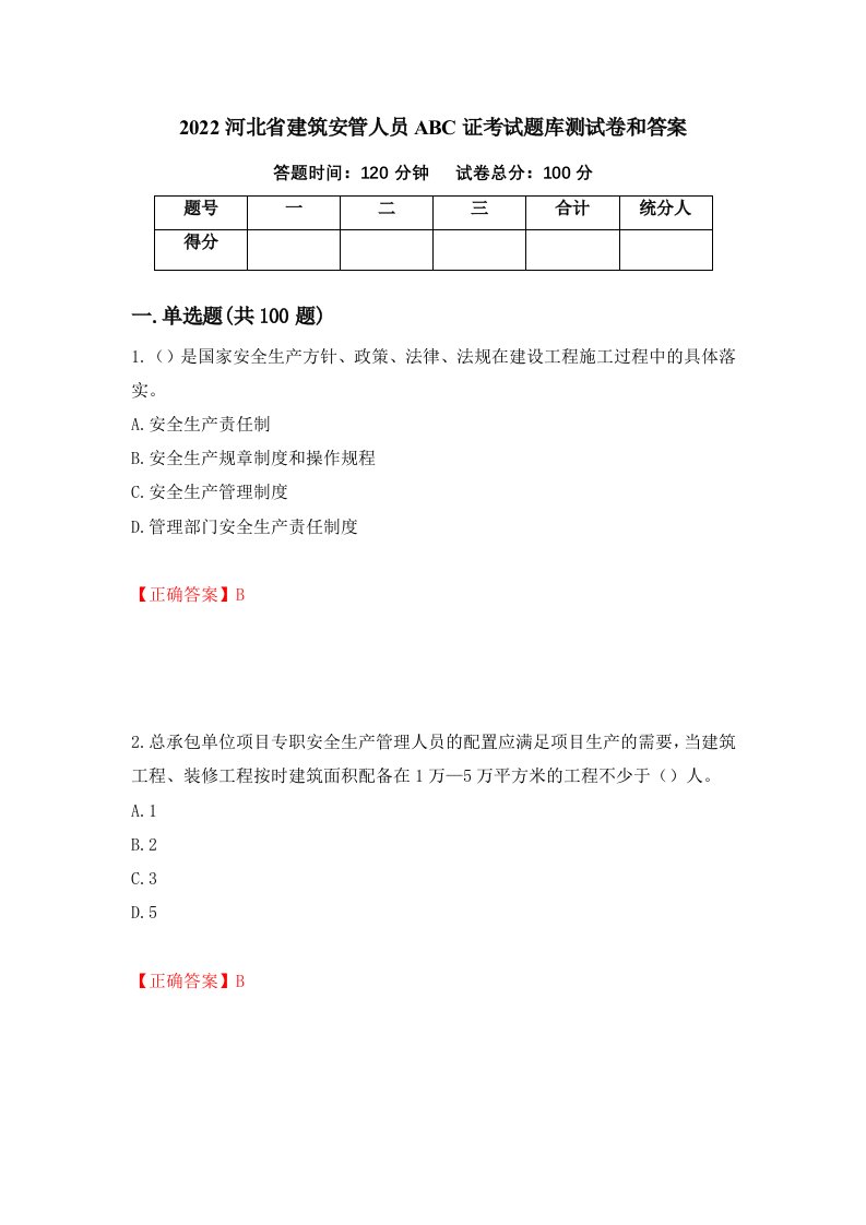 2022河北省建筑安管人员ABC证考试题库测试卷和答案第49卷