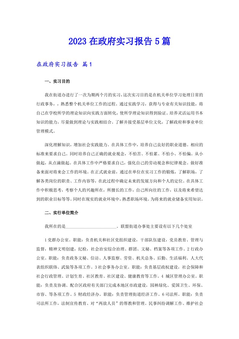 2023在政府实习报告5篇