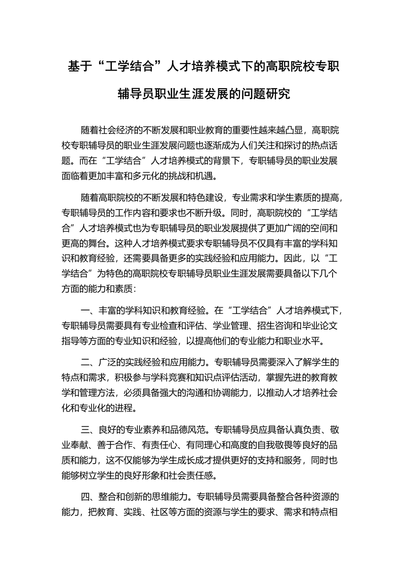 基于“工学结合”人才培养模式下的高职院校专职辅导员职业生涯发展的问题研究