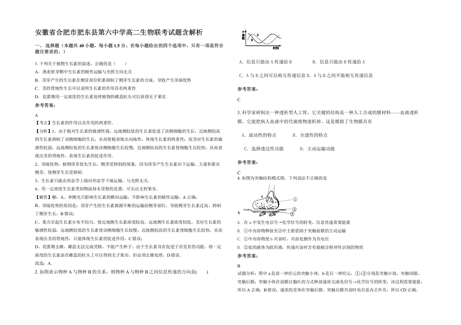 安徽省合肥市肥东县第六中学高二生物联考试题含解析