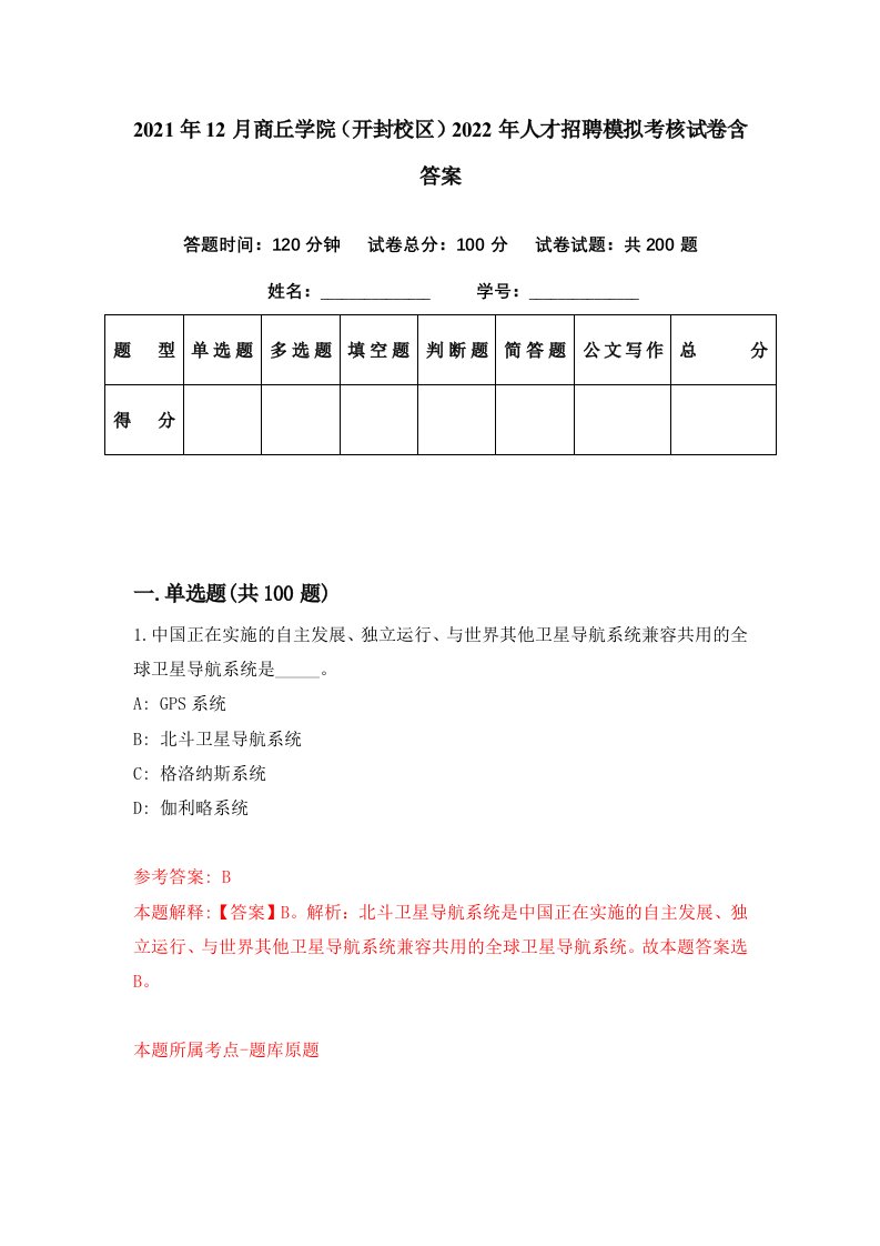 2021年12月商丘学院开封校区2022年人才招聘模拟考核试卷含答案3