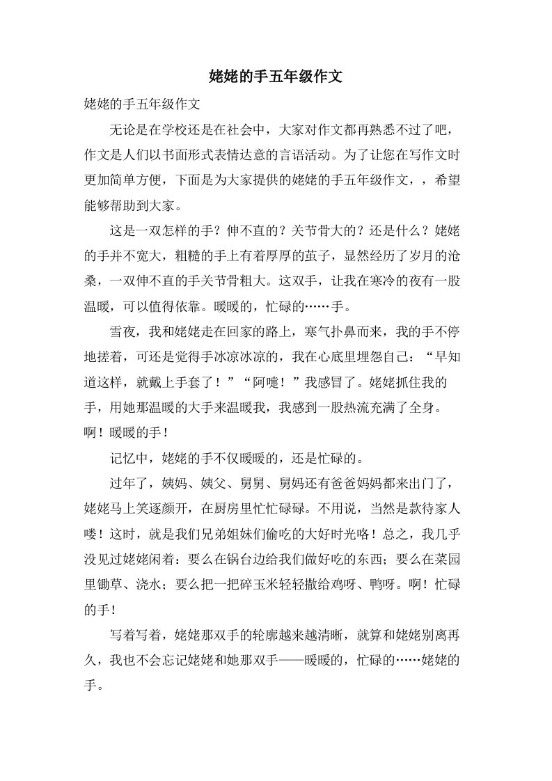 姥姥的手五年级作文