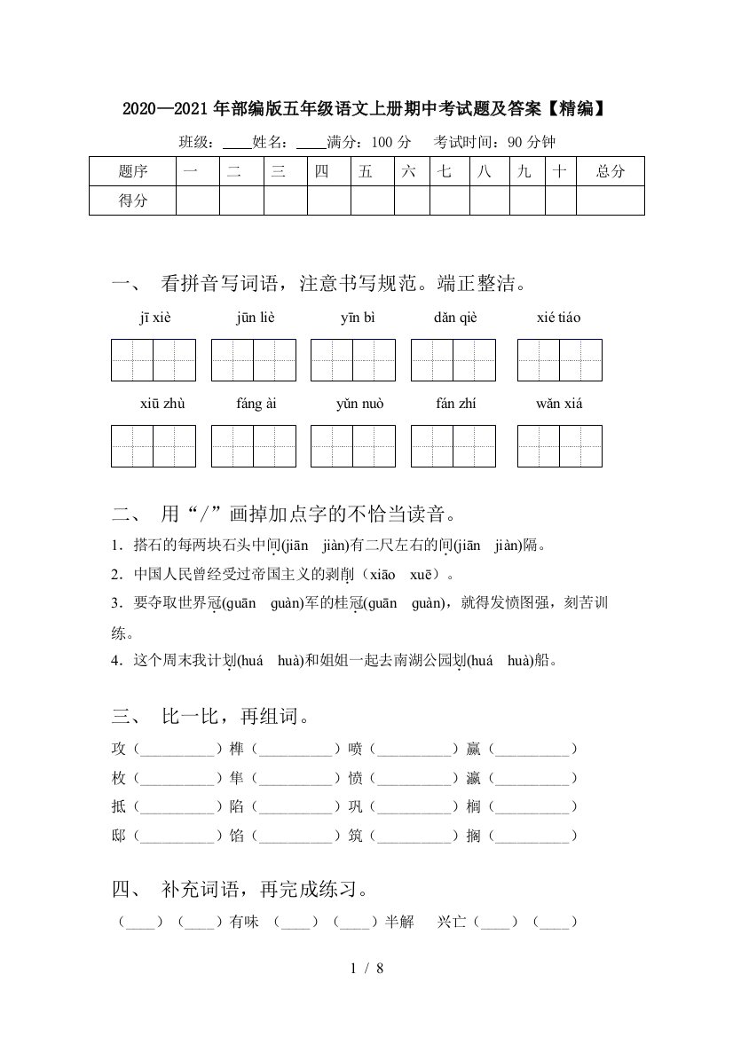 2020—2021年部编版五年级语文上册期中考试题及答案【精编】