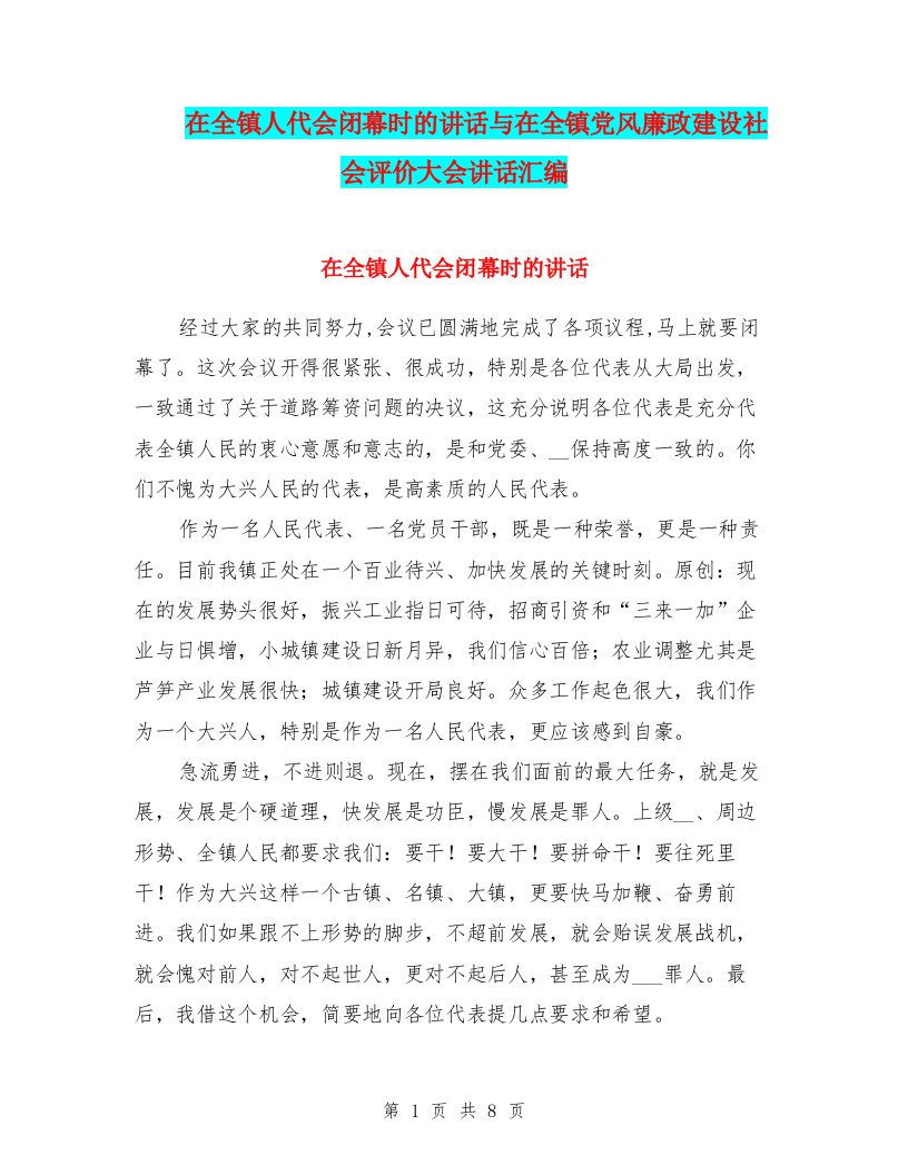 在全镇人代会闭幕时的讲话与在全镇党风廉政建设社会评价大会讲话汇编