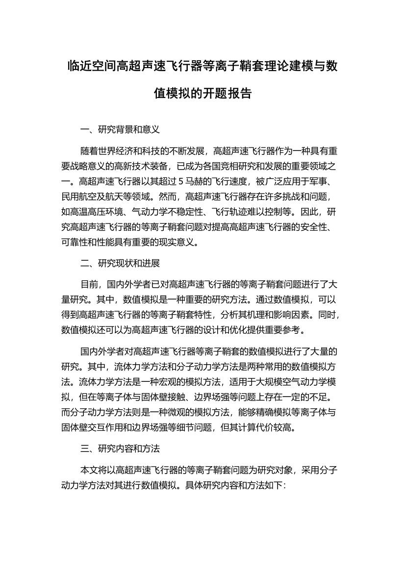 临近空间高超声速飞行器等离子鞘套理论建模与数值模拟的开题报告