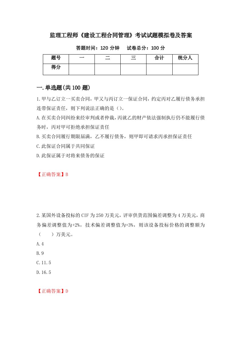 监理工程师建设工程合同管理考试试题模拟卷及答案第49次