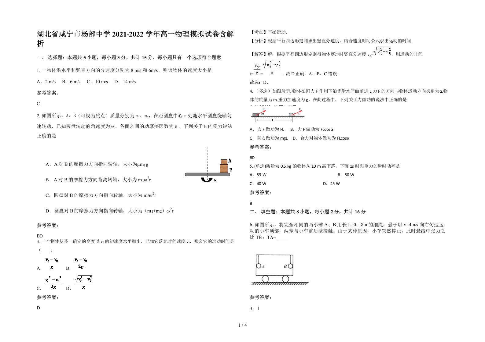 湖北省咸宁市杨部中学2021-2022学年高一物理模拟试卷含解析