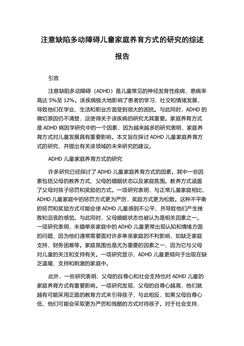 注意缺陷多动障碍儿童家庭养育方式的研究的综述报告