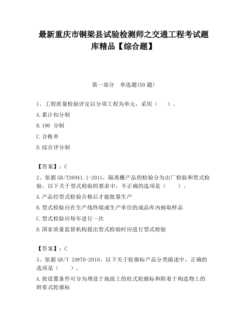 最新重庆市铜梁县试验检测师之交通工程考试题库精品【综合题】