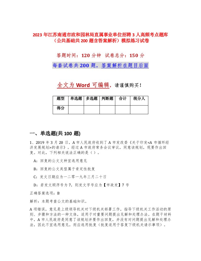 2023年江苏南通市政和园林局直属事业单位招聘3人高频考点题库公共基础共200题含答案解析模拟练习试卷