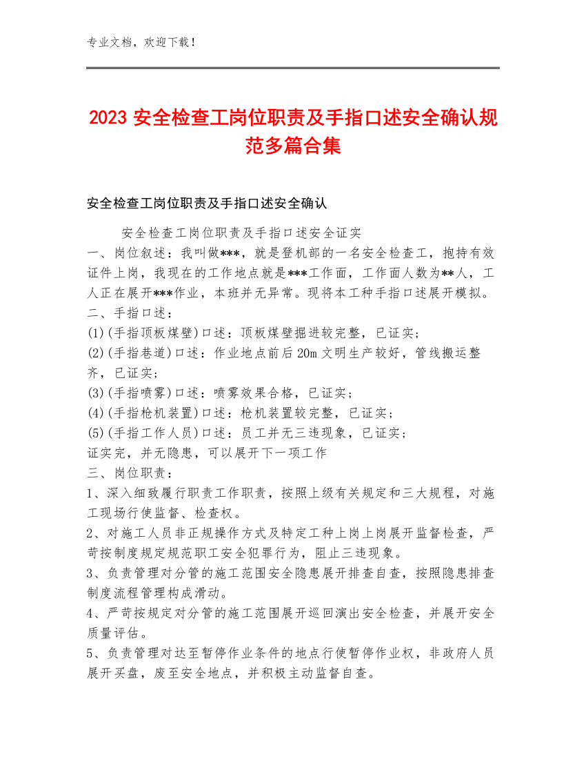 2023安全检查工岗位职责及手指口述安全确认规范多篇合集