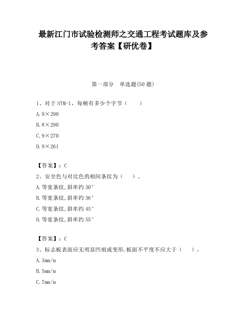 最新江门市试验检测师之交通工程考试题库及参考答案【研优卷】