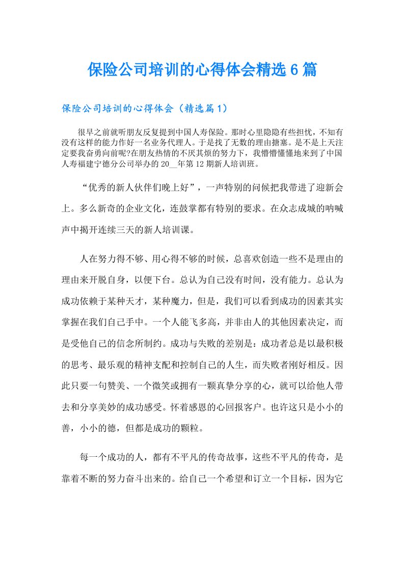 保险公司培训的心得体会精选6篇