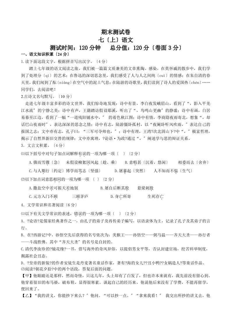 2023-2023学年七年级语文上册期末试卷及答案