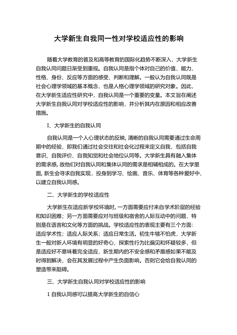 大学新生自我同一性对学校适应性的影响