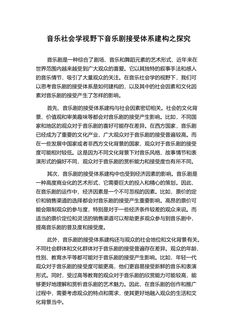 音乐社会学视野下音乐剧接受体系建构之探究