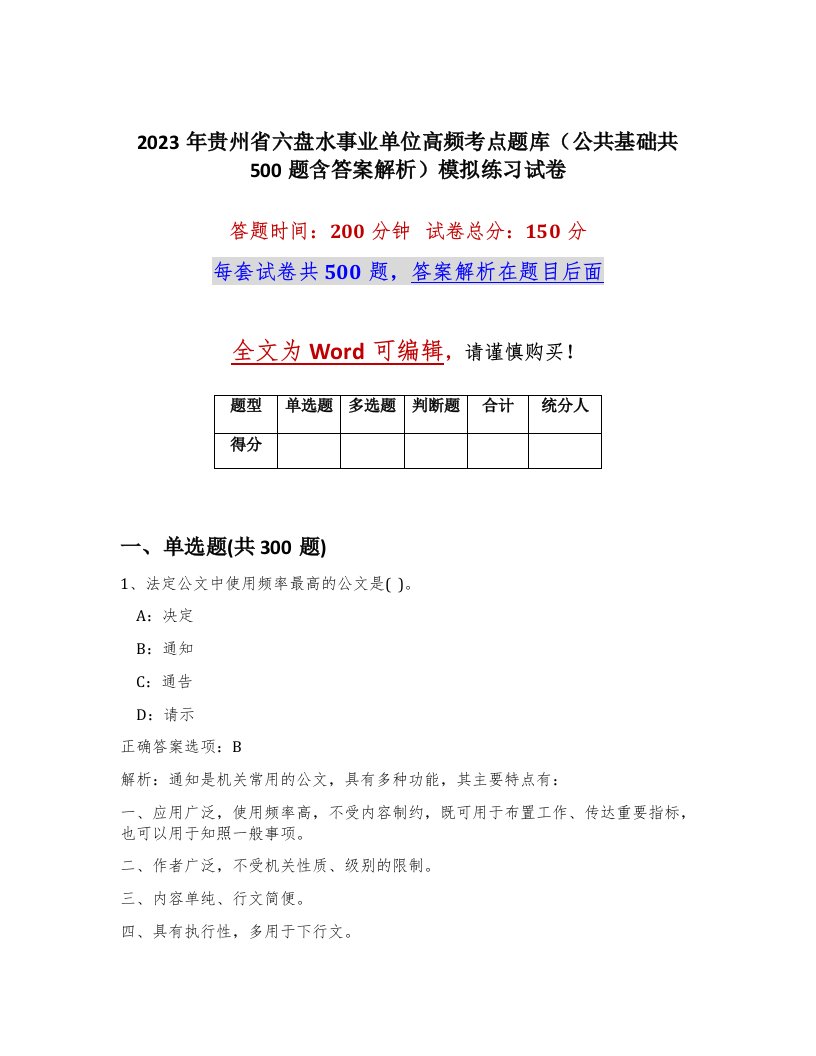 2023年贵州省六盘水事业单位高频考点题库公共基础共500题含答案解析模拟练习试卷