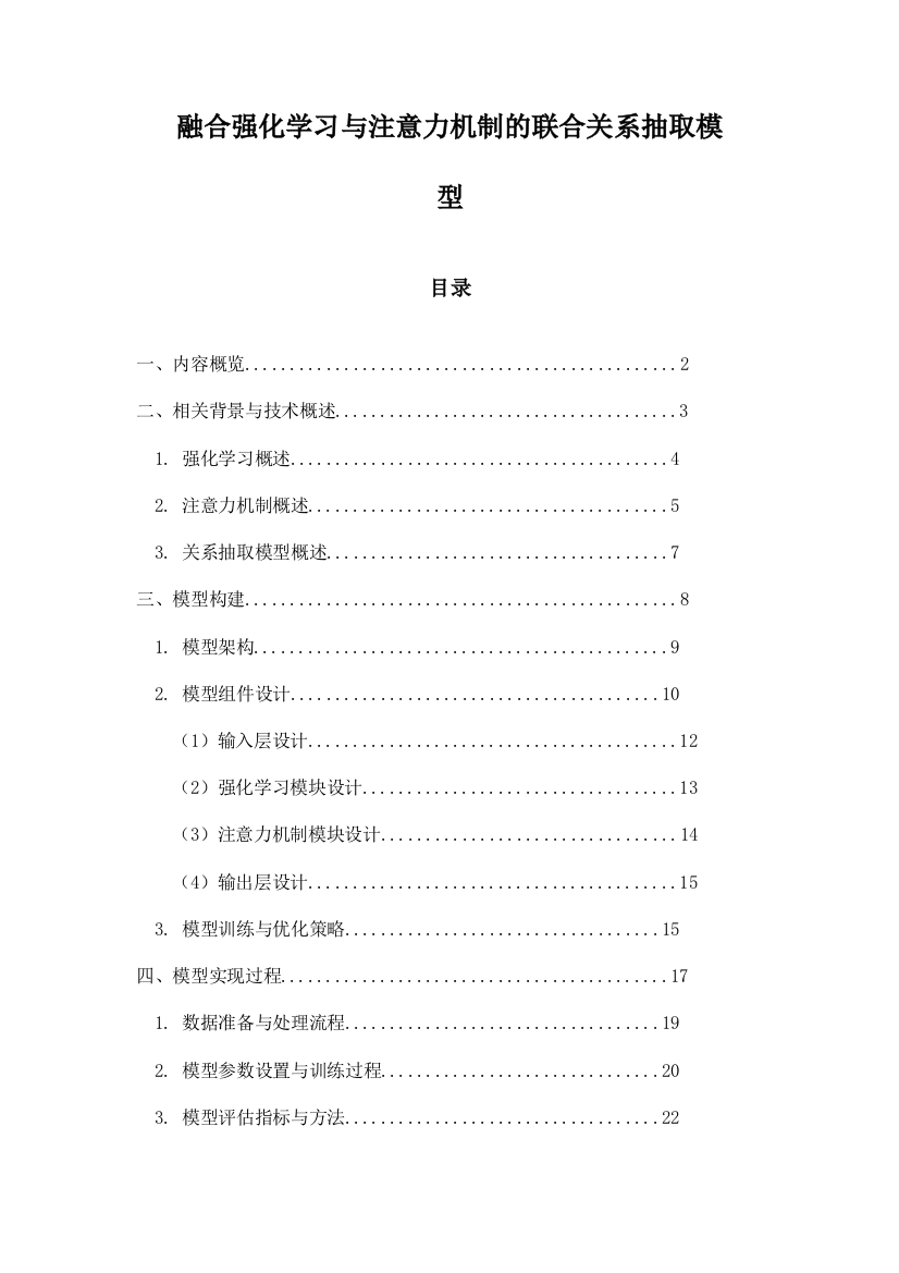 融合强化学习与注意力机制的联合关系抽取模型