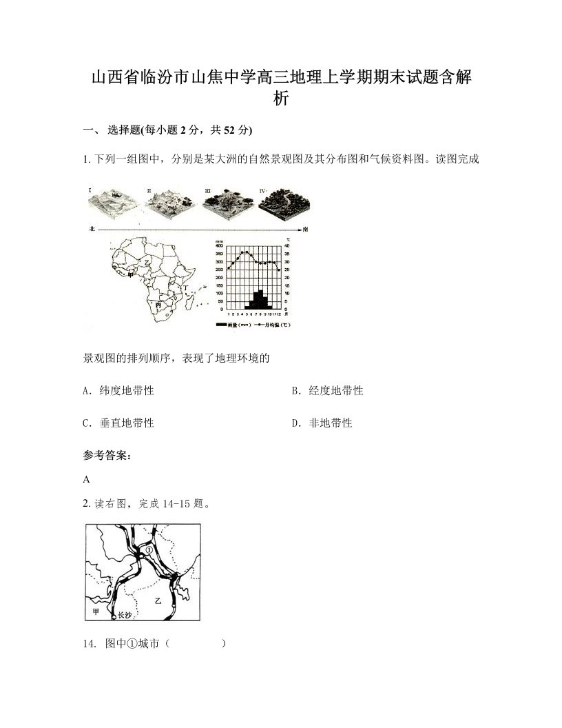 山西省临汾市山焦中学高三地理上学期期末试题含解析