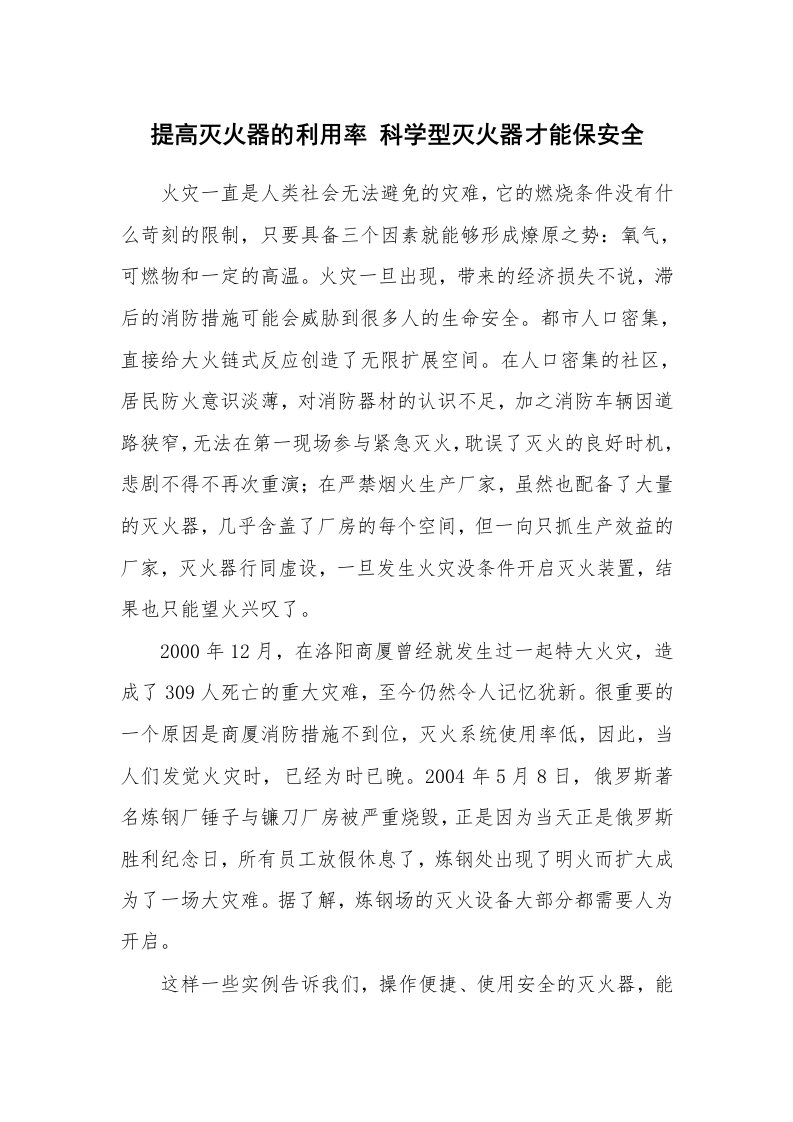 安全技术_防火防爆_提高灭火器的利用率