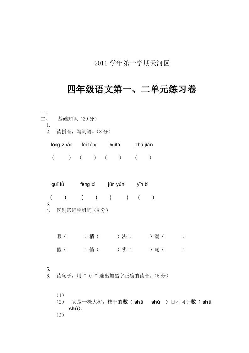 天河区四年级语文第一、二单元练习卷