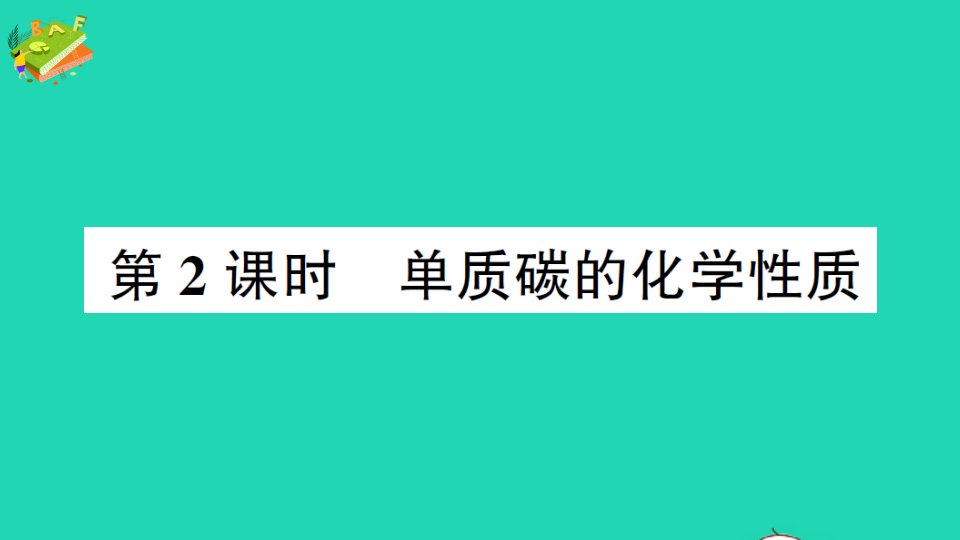 九年级化学上册第六单元碳和碳的氧化物课题1金刚石石墨和C60第2课时单质碳的化学性质作业课件新版新人教版