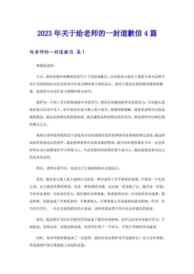 关于给老师的一封道歉信4篇