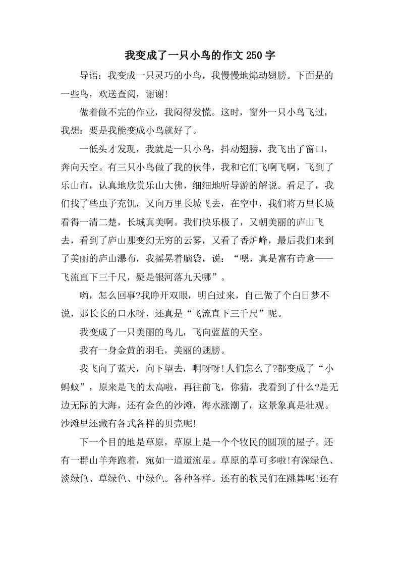 我变成了一只小鸟的作文250字