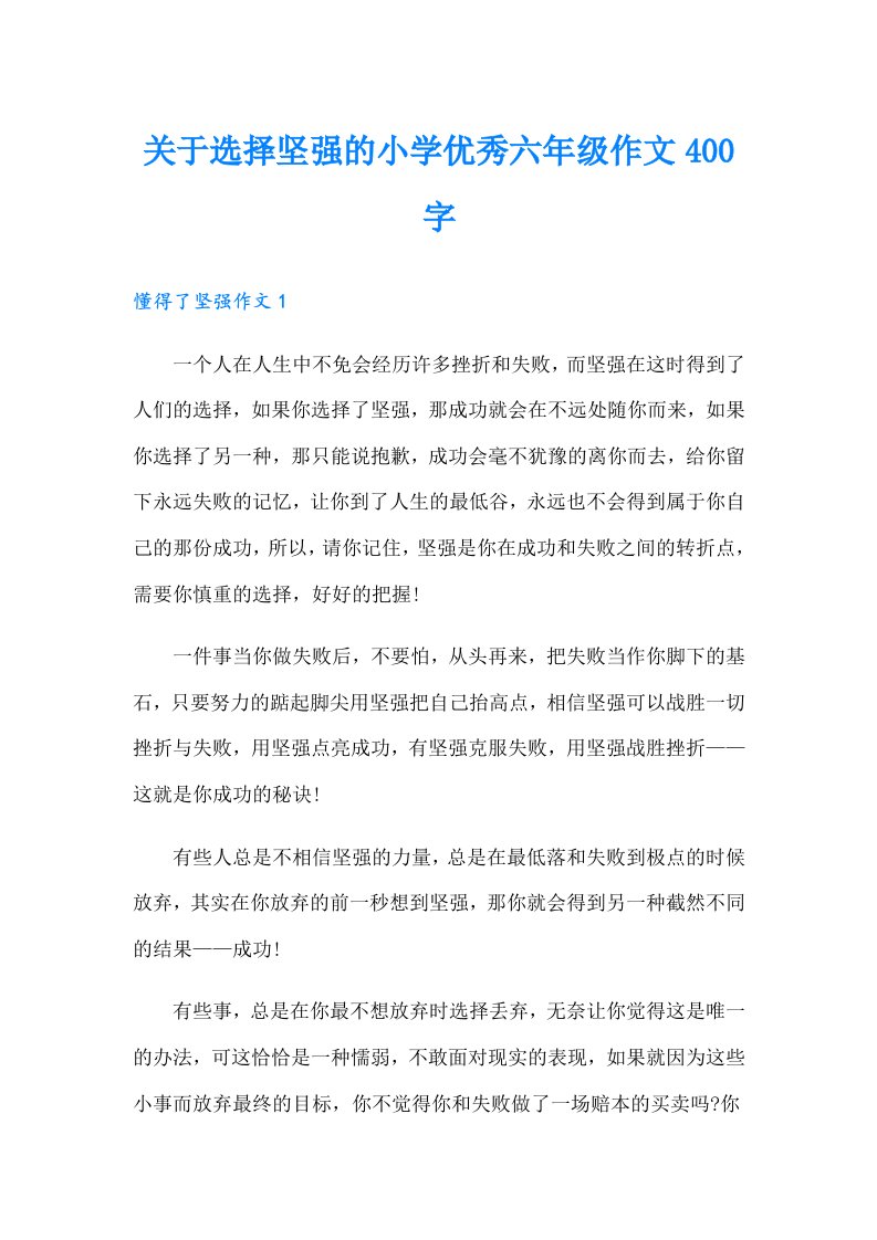 关于选择坚强的小学优秀六年级作文400字