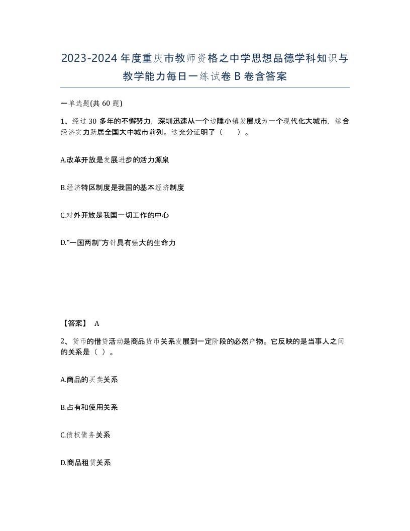 2023-2024年度重庆市教师资格之中学思想品德学科知识与教学能力每日一练试卷B卷含答案