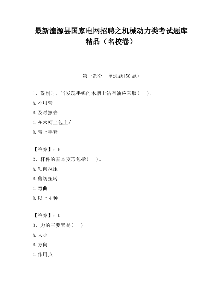 最新湟源县国家电网招聘之机械动力类考试题库精品（名校卷）