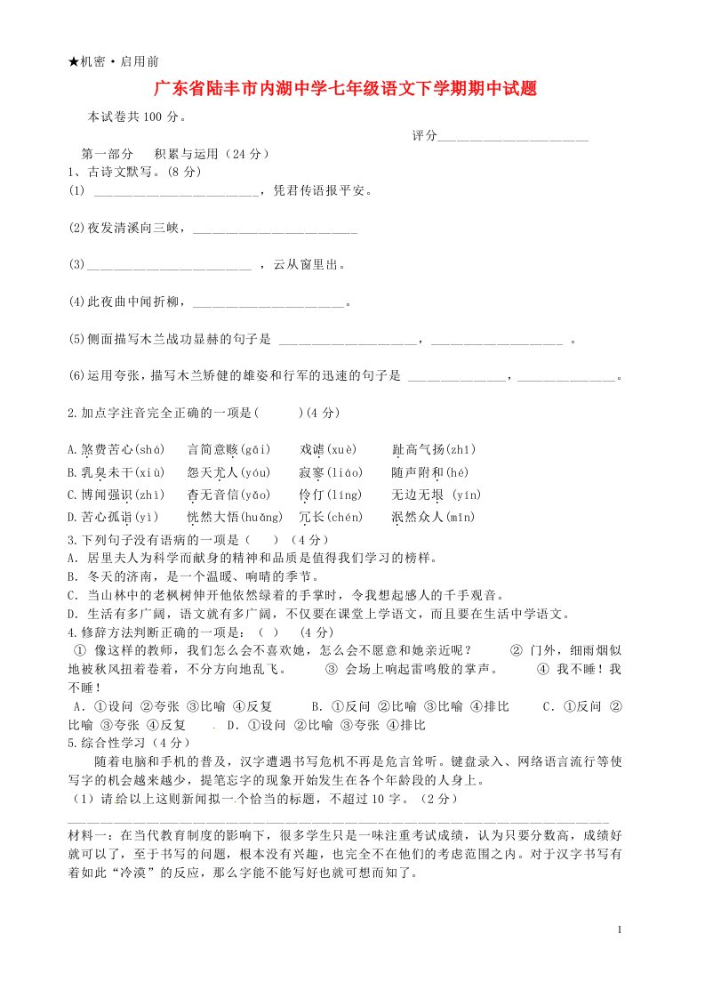 广东省陆丰市内湖中学七级语文下学期期中试题