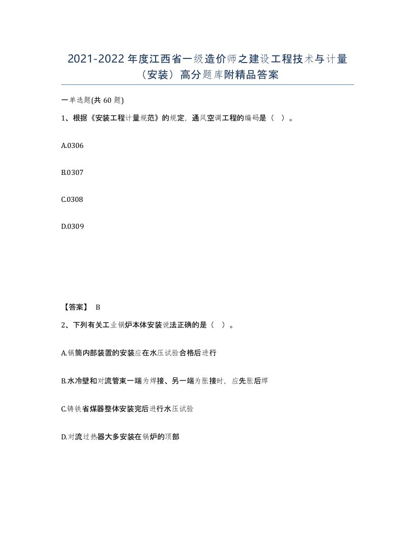 2021-2022年度江西省一级造价师之建设工程技术与计量安装高分题库附答案