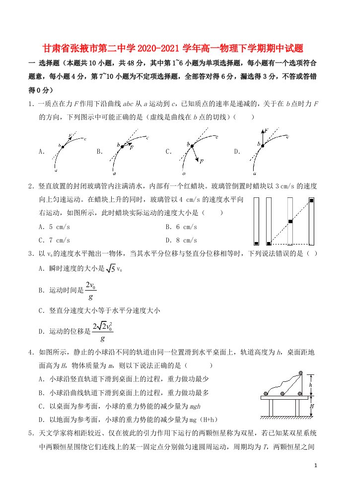 甘肃省张掖市第二中学2020_2021学年高一物理下学期期中试题