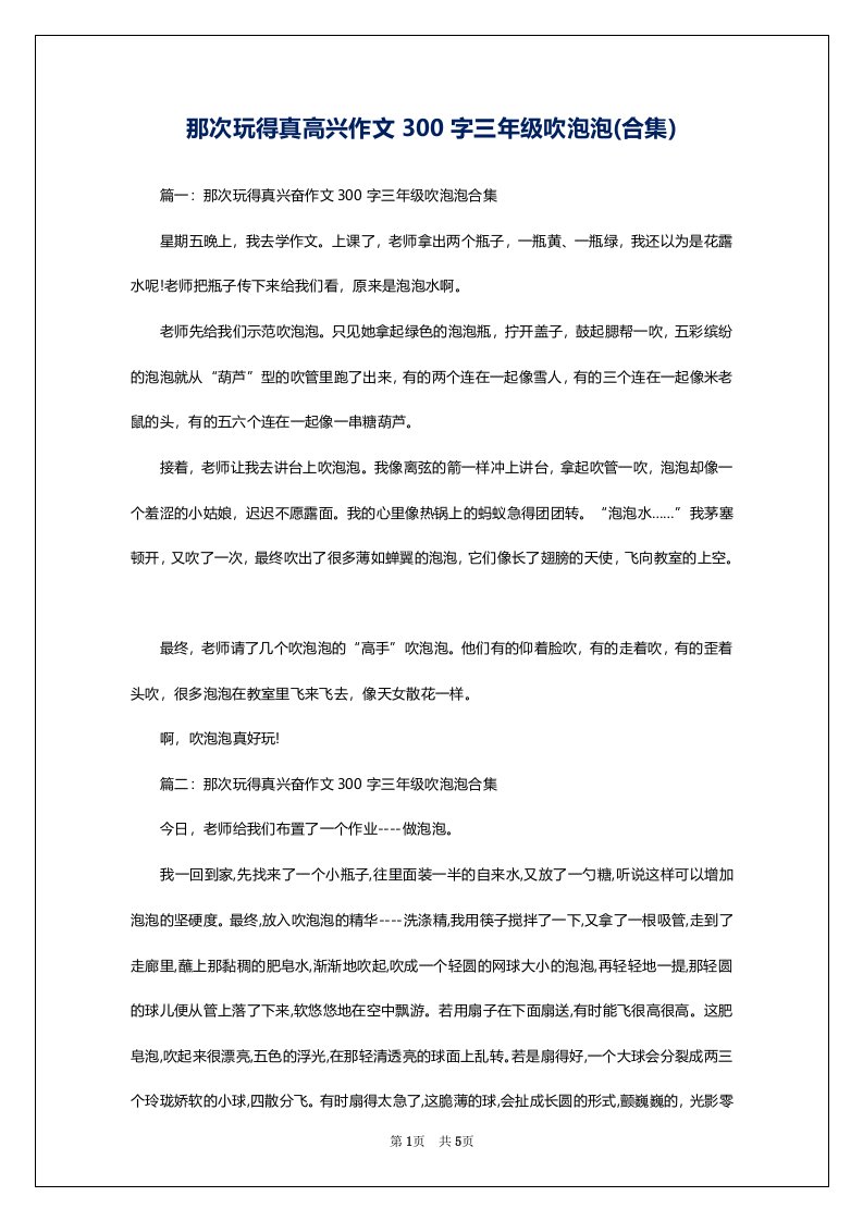 那次玩得真高兴作文300字三年级吹泡泡(合集)