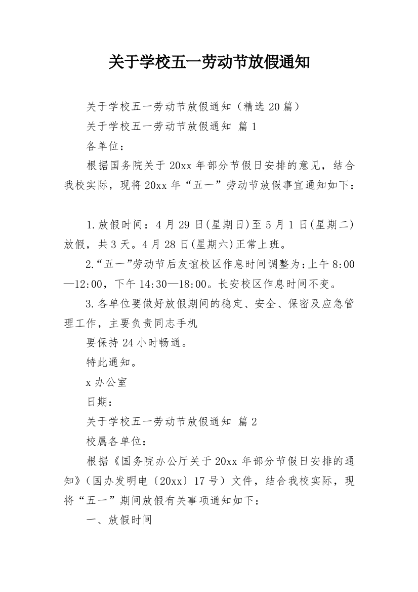 关于学校五一劳动节放假通知