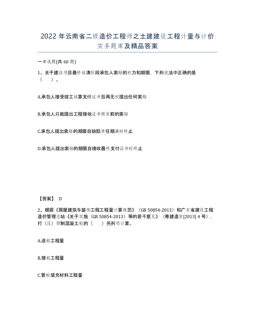 2022年云南省二级造价工程师之土建建设工程计量与计价实务题库及答案