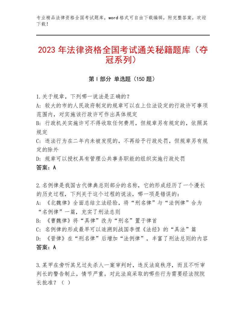 优选法律资格全国考试最新题库【有一套】