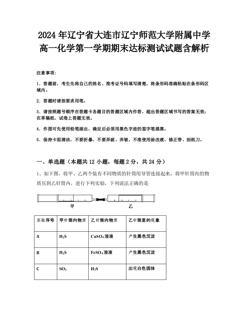 2024年辽宁省大连市辽宁师范大学附属中学高一化学第一学期期末达标测试试题含解析