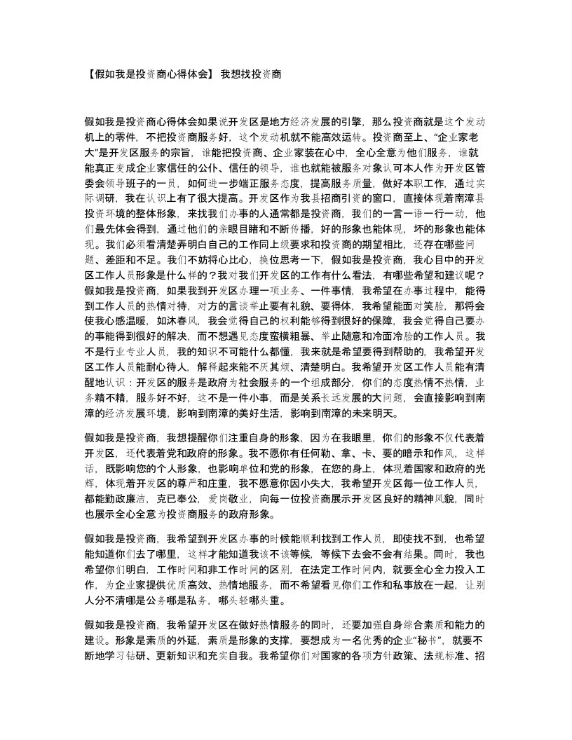 假如我是投资商心得体会我想找投资商