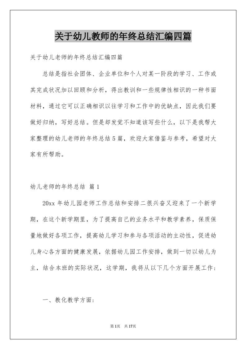 关于幼儿教师的年终总结汇编四篇