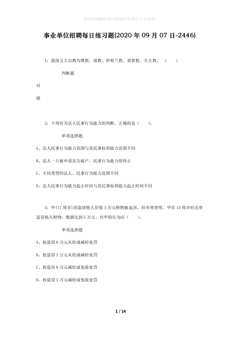 事业单位招聘每日练习题2020年09月07日-2446