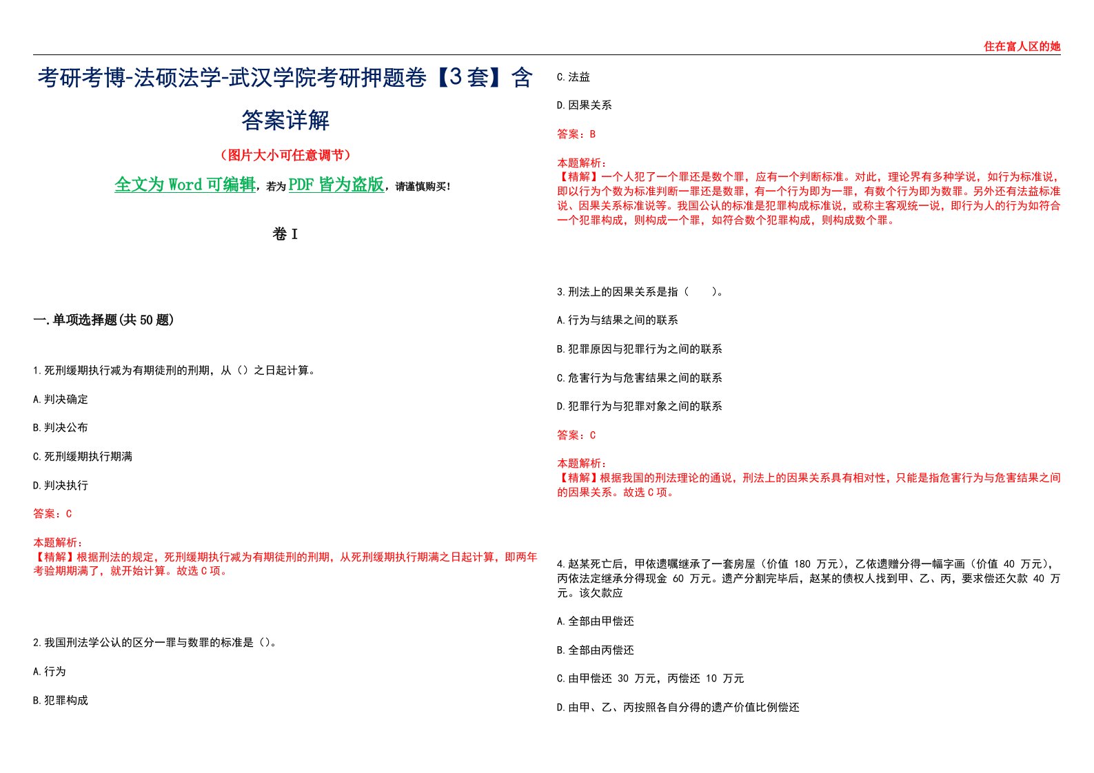 考研考博-法硕法学-武汉学院考研押题卷【3套】含答案详解I