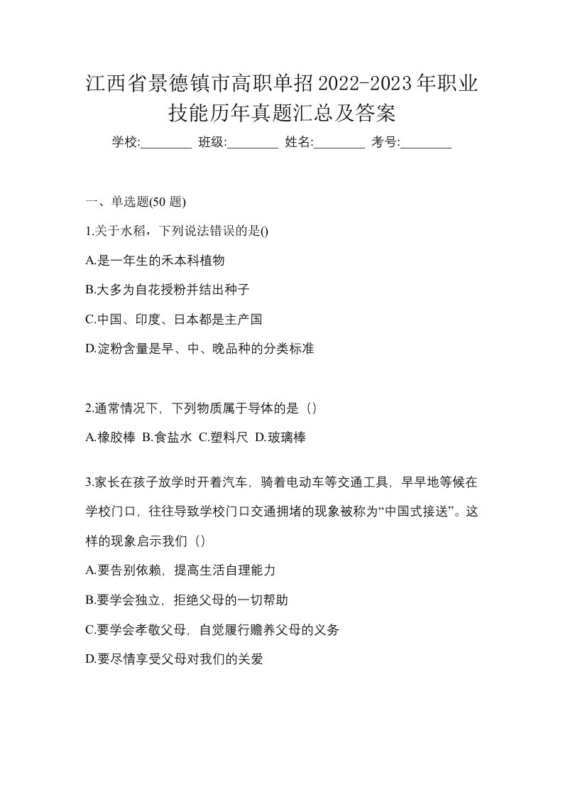 江西省景德镇市高职单招2022-2023年职业技能历年真题汇总及答案