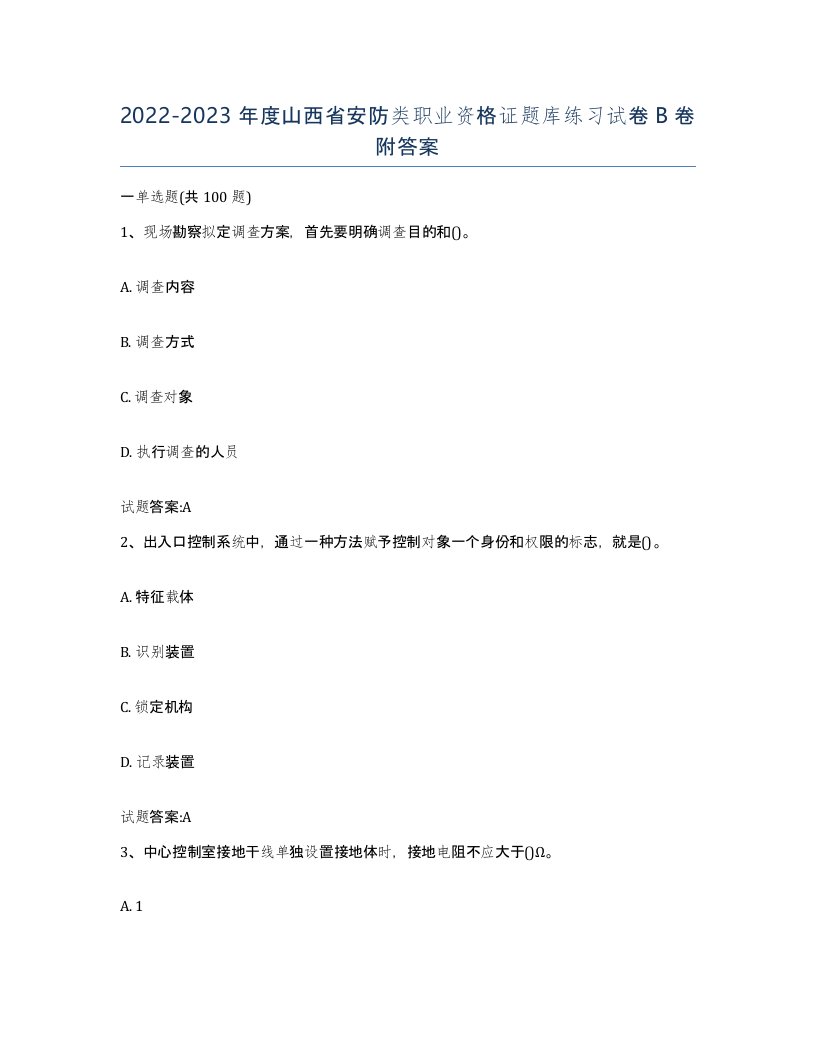 20222023年度山西省安防类职业资格证题库练习试卷B卷附答案