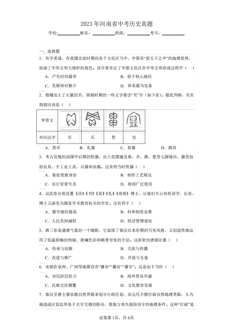 2023年河南省中考历史真题(含答案解析)