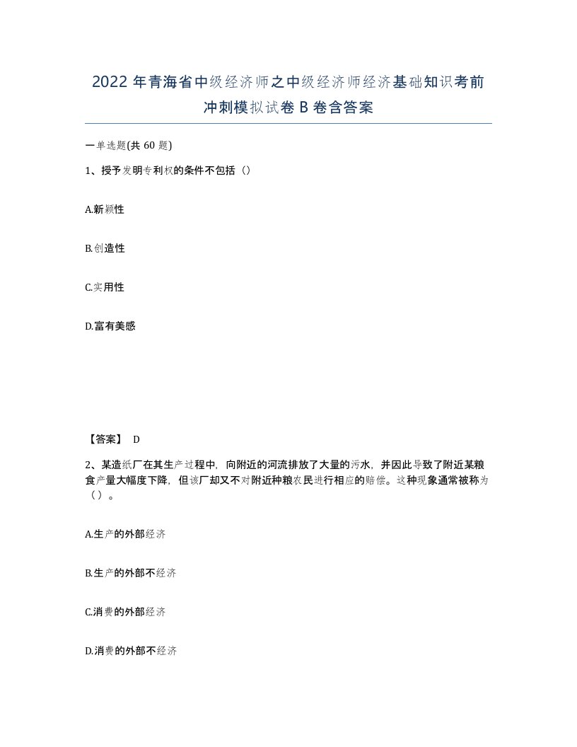 2022年青海省中级经济师之中级经济师经济基础知识考前冲刺模拟试卷B卷含答案