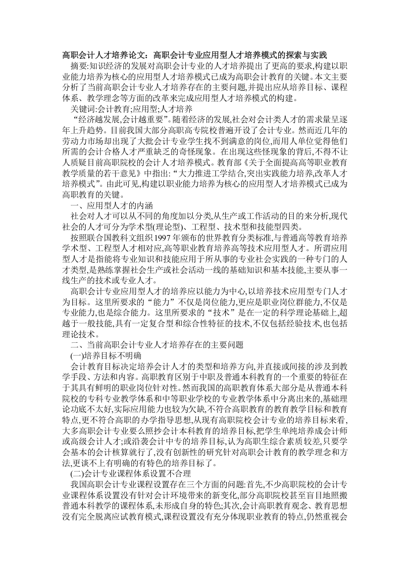 高职会计人才培养论文：高职会计专业应用型人才培养模式的探索与实践