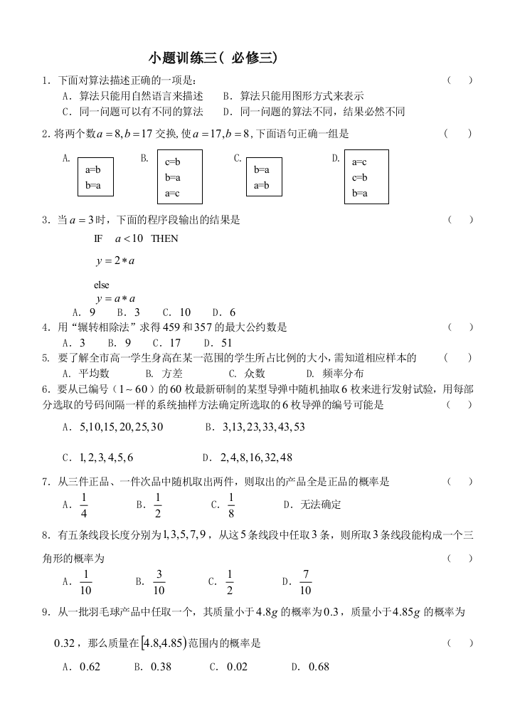 【小学中学教育精选】高二必修3数学小题训练三